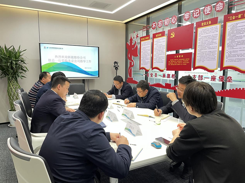 公司黨委副書記、總經理徐國強深入北京新能科技公司檢查指導工作配圖3.png