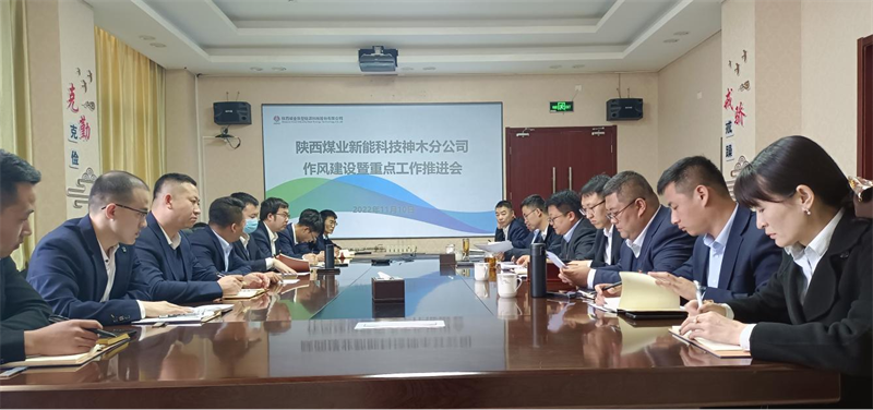 神木分公司召開作風建設(shè)暨重點工作推進會_副本.png