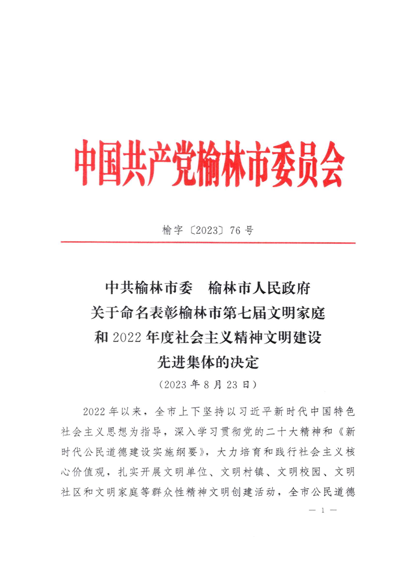 喜訊！新型能源神木分公司榮獲“榆林市文明單位”稱號1.png