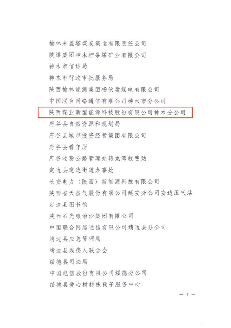 喜訊！新型能源神木分公司榮獲“榆林市文明單位”稱號2.png